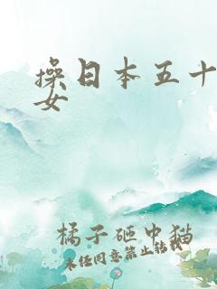 操日本五十路熟女