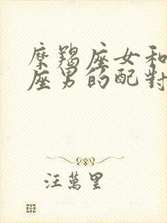 摩羯座女和狮子座男的配对指数