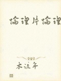 伦理片伦理关系