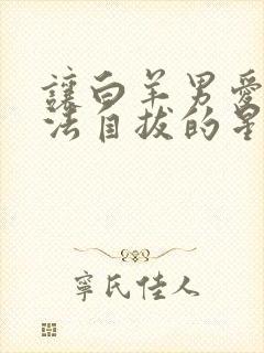 让白羊男爱得无法自拔的星座女