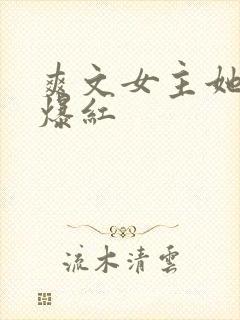 爽文女主她不想爆红