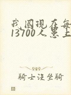 我国现在每天有13700人患上老年痴呆吗