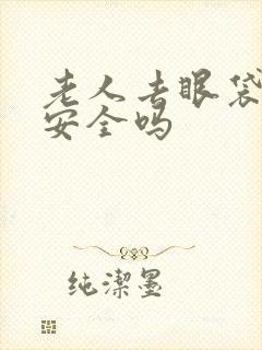 老人去眼袋手术安全吗