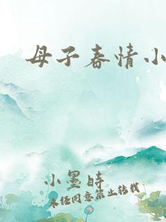 母子春情小说
