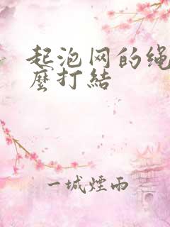 起泡网的绳子怎么打结