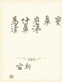 为什么鼻窦炎流清鼻涕