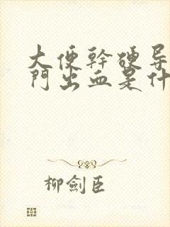 大便干硬导致肛门出血是什么原因