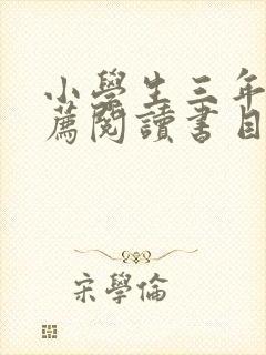 小学生三年级推荐阅读书目