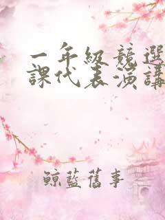 一年级竞选数学课代表演讲稿30字