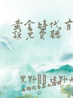 黄金时代有声小说免费听