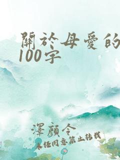 关于母爱的段落100字