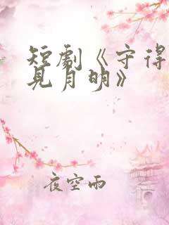 短剧《守得云开见月明》