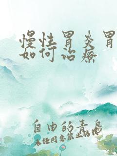 慢性胃炎胃萎缩如何治疗