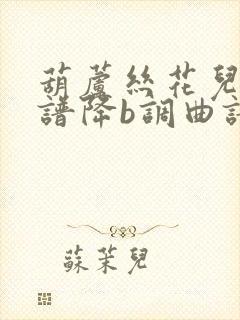 葫芦丝花儿香简谱降b调曲谱