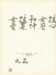 女孩和女孩谈恋爱是什么心理