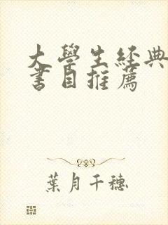 大学生经典阅读书目推荐