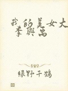 我的美女大小姐 李兴禹