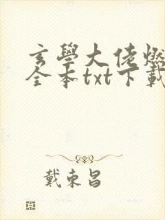 玄学大佬燃翻天全本txt下载