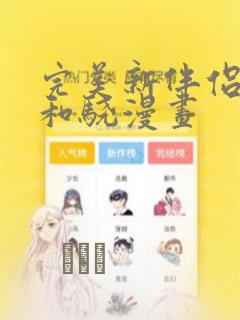 完美新伴侣赫哲和骁漫画