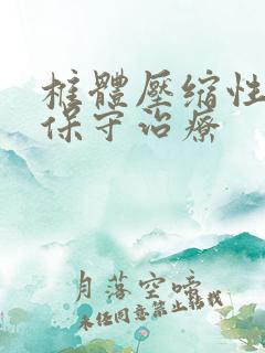 椎体压缩性骨折保守治疗