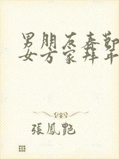 男朋友春节要去女方家拜年吗