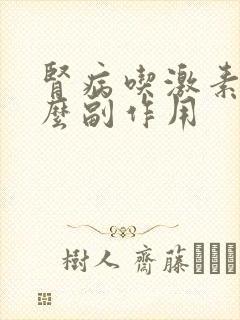 肾病吃激素有什么副作用