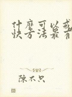 什么可以戒酒最快方法最有效