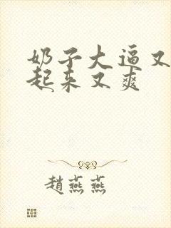 奶子大逼又嫩操起来又爽