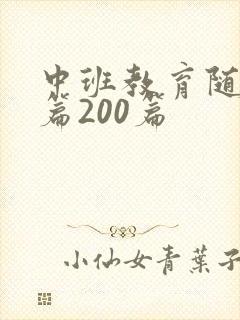 中班教育随笔短篇200篇