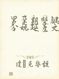 男孕期双腿大开分娩延产文