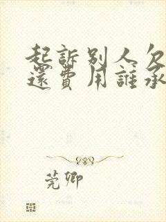 起诉别人欠钱不还费用谁承担