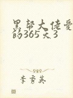 黑帮大佬爱上我的365天3