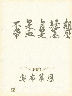 不是月经期白带带血是怎么回事