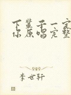 下辈子一定遇见你原唱完整版歌曲