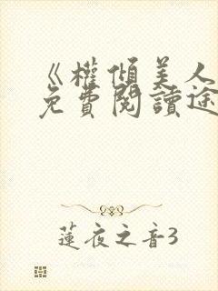 《权倾美人香》免费阅读途径