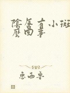 阴唇有小斑点怎么回事