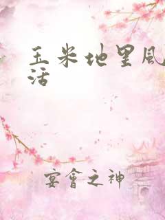 玉米地里风流快活