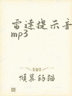 雷达提示音音效mp3