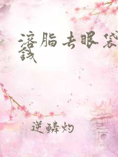 溶脂去眼袋多少钱