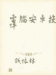 电脑安卓投屏软件