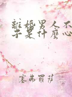 离婚男人不管孩子是什么心态