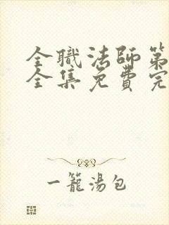 全职法师第6季全集免费完整版