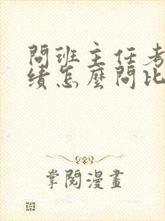 问班主任考试成绩怎么问比较好