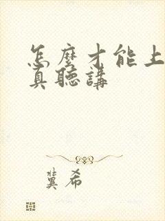 怎么才能上课认真听讲