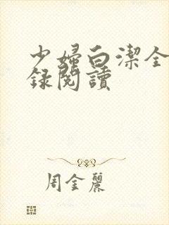 少妇白洁全文目录阅读