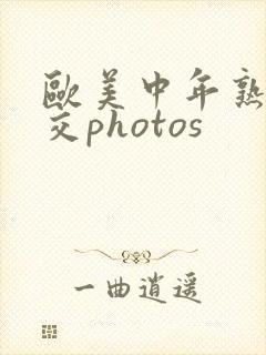 欧美中年熟妇脚交photos