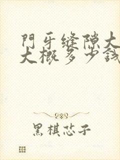 门牙缝隙大修复大概多少钱