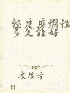 轻度糜烂性胃炎多久能好