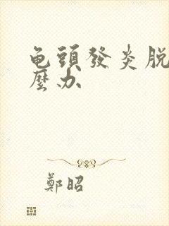 龟头发炎脱皮怎么办