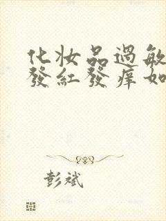 化妆品过敏脸上发红发痒如何治疗